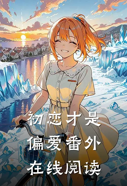 初恋才是偏爱 番外在线阅读