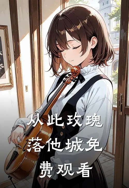 从此玫瑰落他城免费观看
