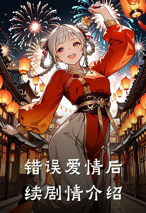错误爱情后续剧情介绍