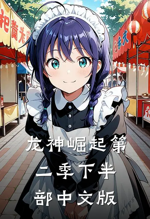 龙神崛起第二季下半部中文版