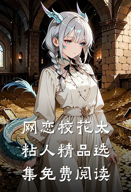 网恋校花太粘人精品选集免费阅读