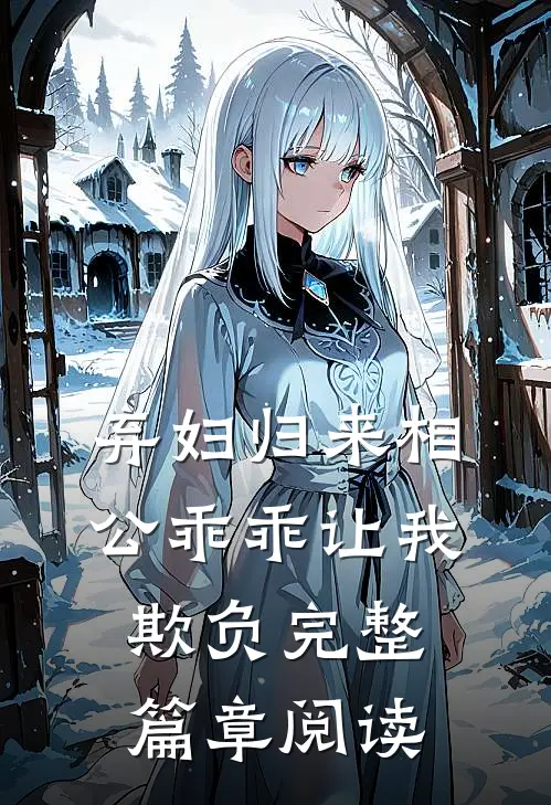 弃妇归来相公乖乖让我欺负完整篇章阅读