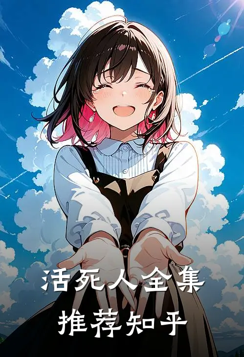 活死人全集推荐知乎