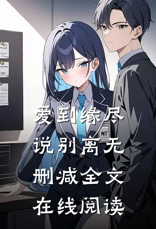 爱到缘尽说别离无删减全文在线阅读