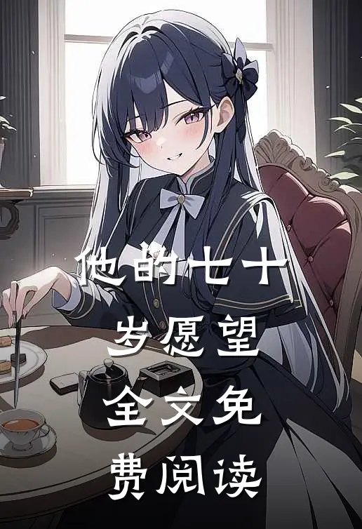 他的七十岁愿望全文免费阅读