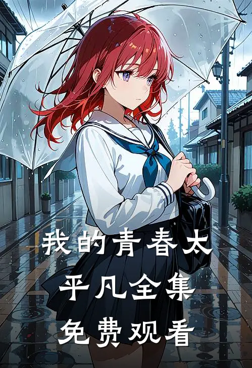 我的青春太平凡 全集免费观看