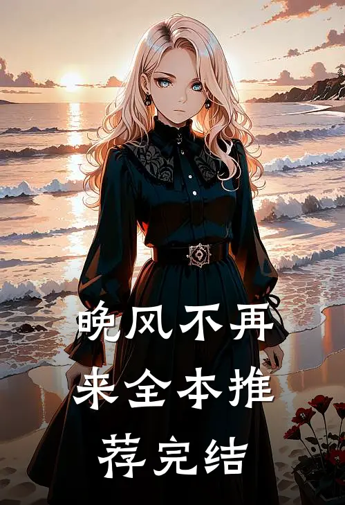晚风不再来全本推荐完结