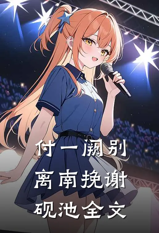 付一阙别离南挽谢砚池全文