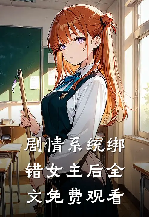 剧情系统绑错女主后全文免费观看