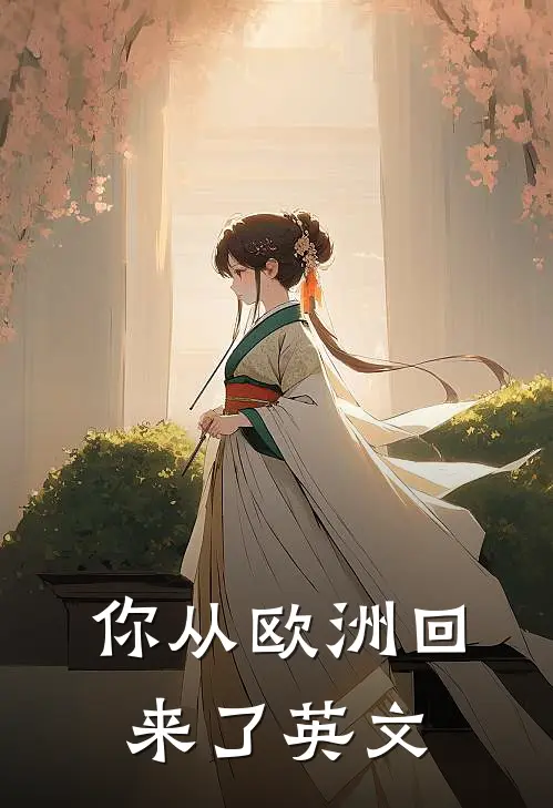 你从欧洲回来了英文