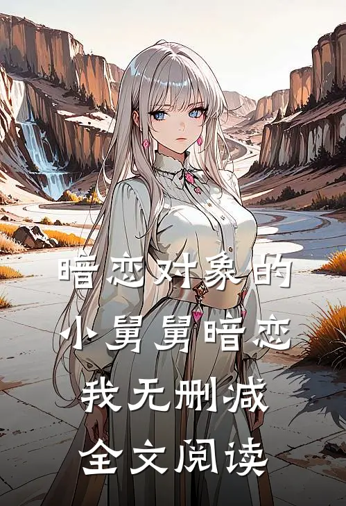 暗恋对象的小舅舅暗恋我无删减全文阅读