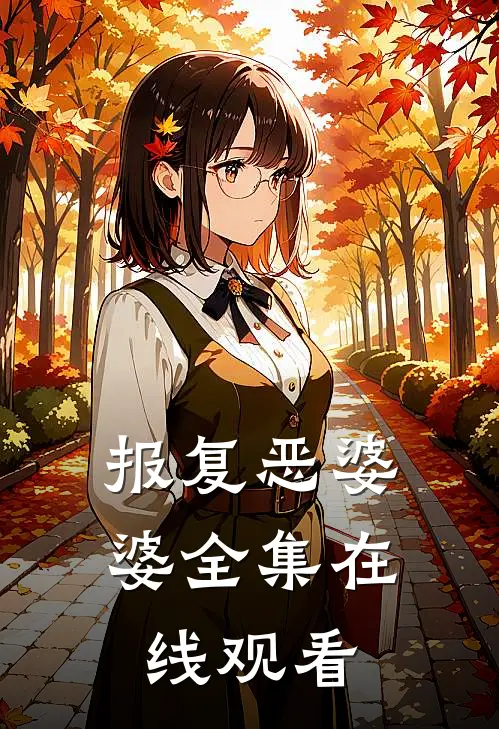 报复恶婆婆 全集在线观看