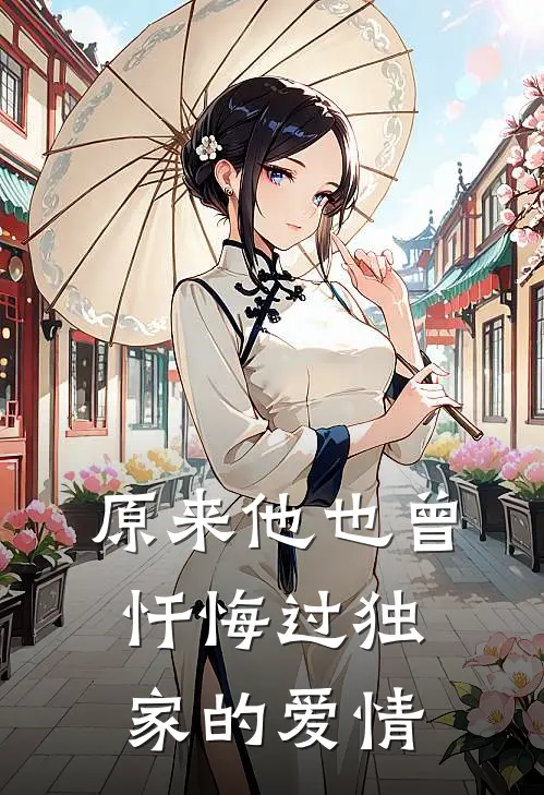 原来他也曾忏悔过独家的爱情