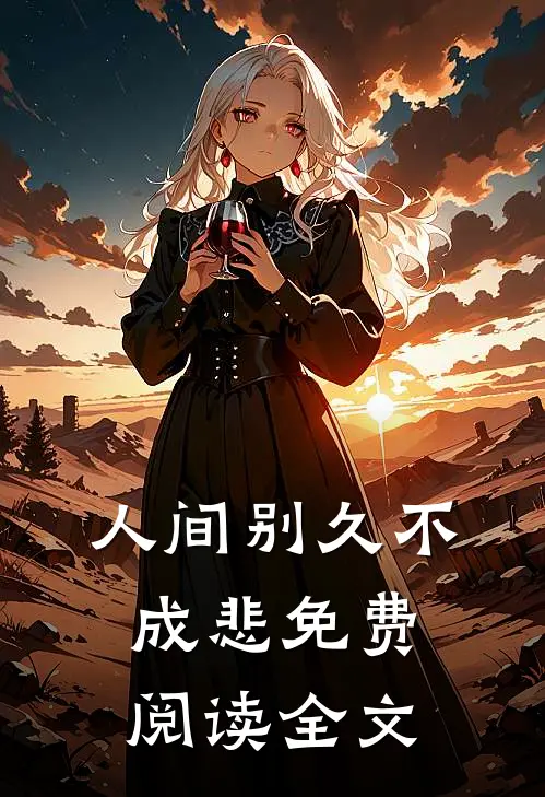 人间别久不成悲免费阅读全文