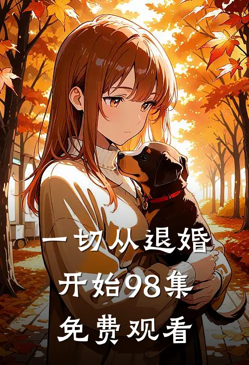 一切从退婚开始98集免费观看