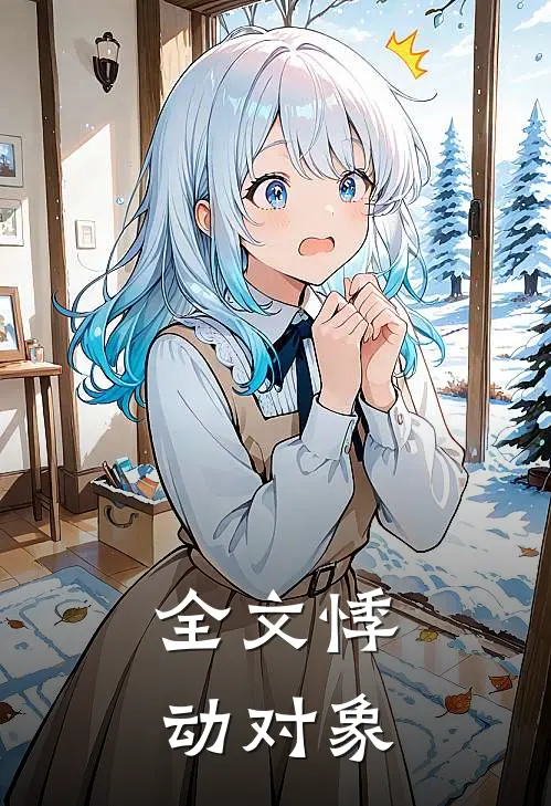 全文悸动对象