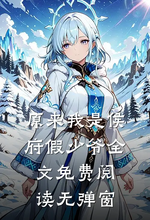 原来我是侯府假少爷全文免费阅读无弹窗