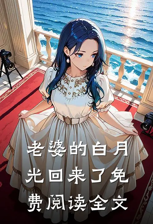 老婆的白月光回来了免费阅读全文