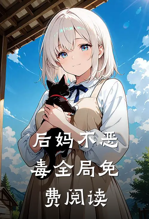 后妈不恶毒全局免费阅读