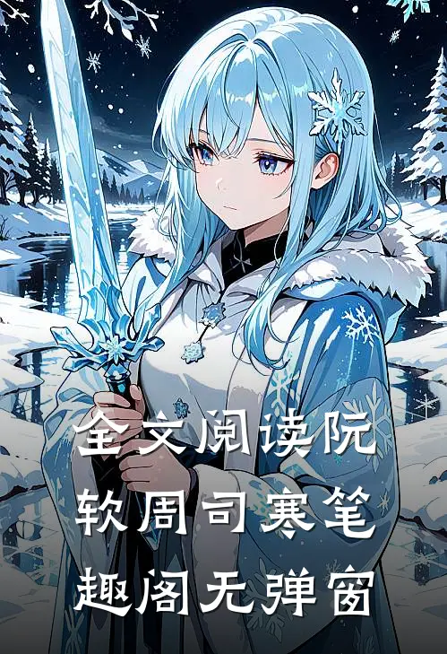全文阅读阮软周司寒笔趣阁无弹窗