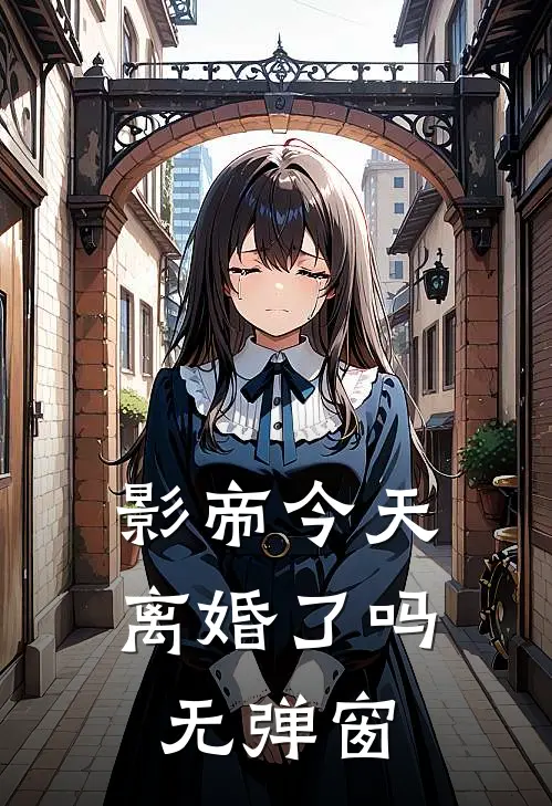 影帝今天离婚了吗无弹窗