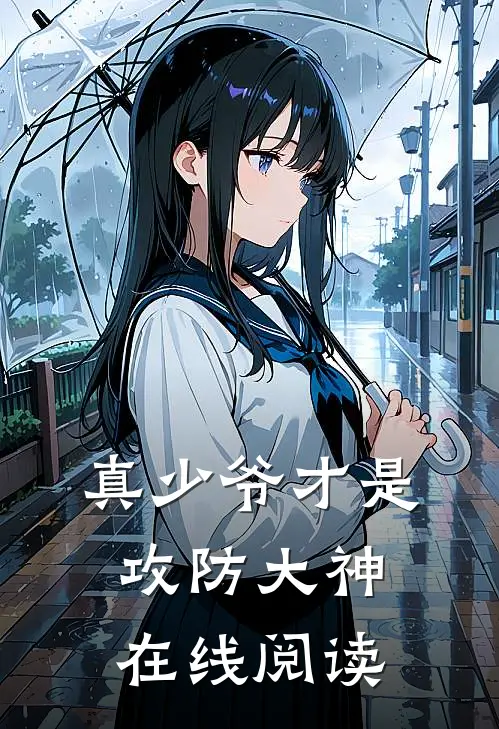 真少爷才是攻防大神在线阅读