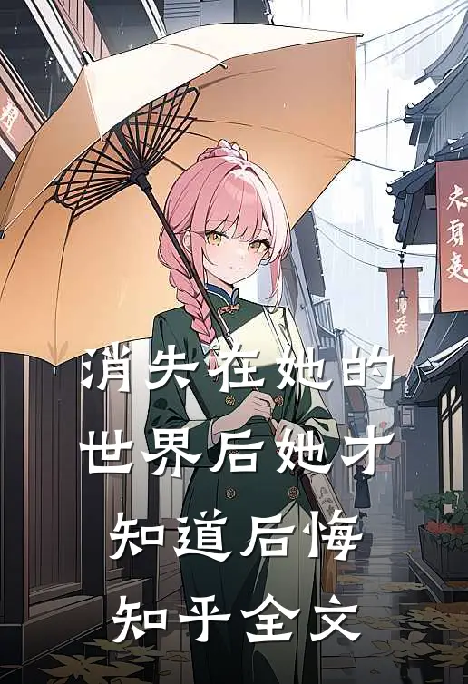 消失在她的世界后她才知道后悔知乎全文