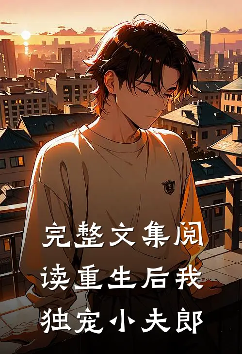 完整文集阅读重生后我独宠小夫郎
