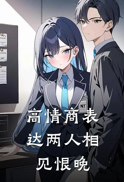 高情商表达两人相见恨晚