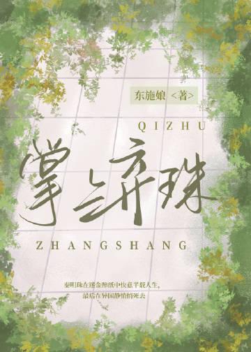 棠花落尽忆旧年精彩阅读全文