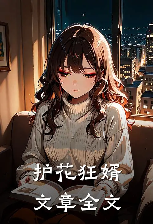 护花狂婿文章全文