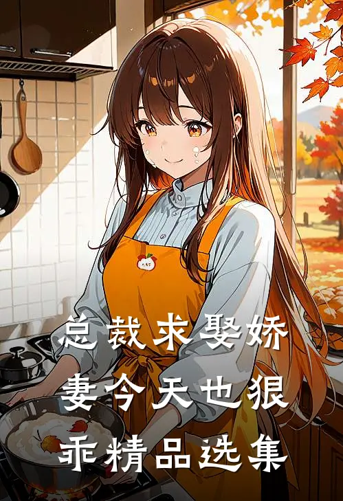 总裁求娶娇妻今天也狠乖精品选集