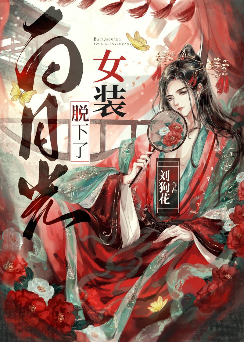 半生荒唐，半世梦无删减+无广告