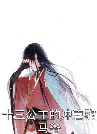 我离职后，妻子的三甲医院塌房了畅读