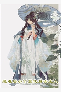 留我一梦栖身已完结