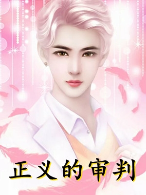 嫌我和亲失贞？我转嫁国公后，渣夫悔疯了完结版