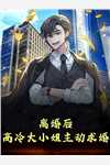 故意调换花轿后，将军红了眼火爆小说