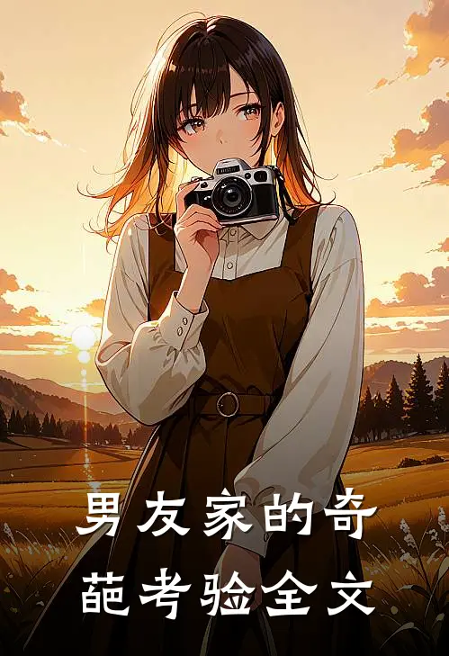 男友家的奇葩考验全文