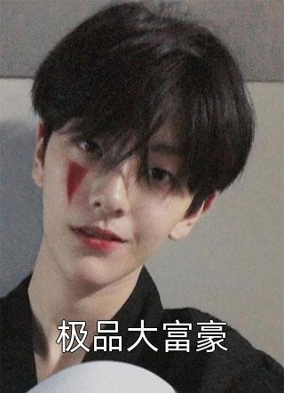 让她去爱她的白月光吧全文免费