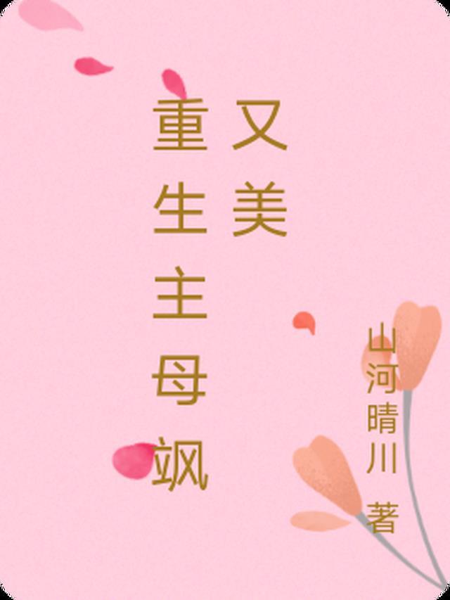 吸血虫妈妈的报应全文+番外