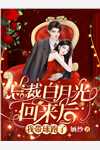 未婚妻悔婚十次后，我成了女霸总的心尖宠爆火全网