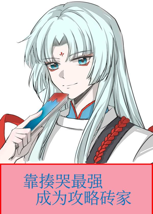 全集小说阅读我不过作作妖，怎么就成了白月光