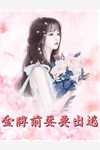 我是全家人眼里的智障完结