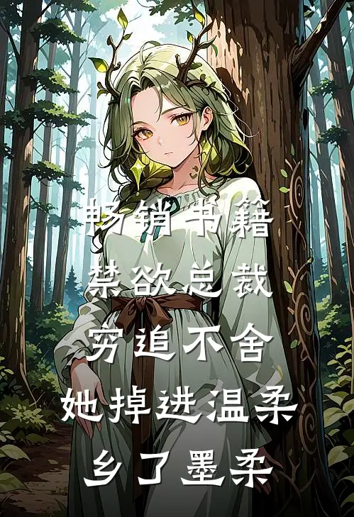 畅销书籍禁欲总裁穷追不舍,她掉进温柔乡了墨柔