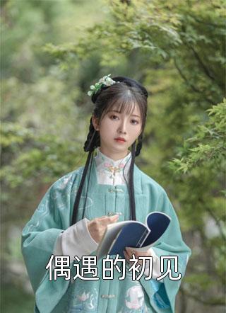 和姐姐相认后，前女友后悔了全文免费阅读