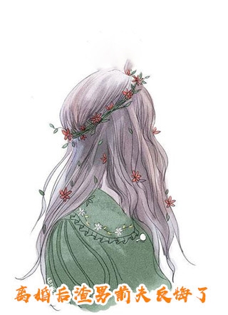 宝宝，看别的男人了？季风眠池衍全集