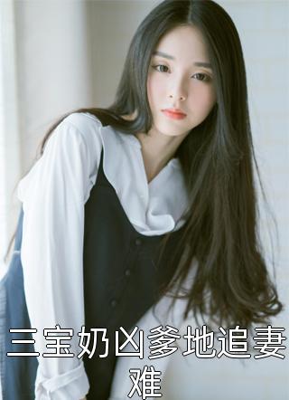 丁克三年，发现了老公的结扎报告异常火爆