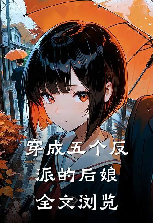 穿成五个反派的后娘全文浏览