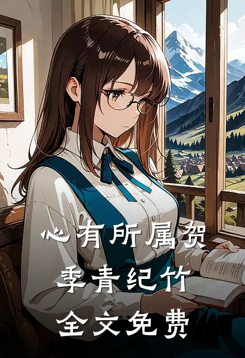 心有所属贺季青纪竹全文免费