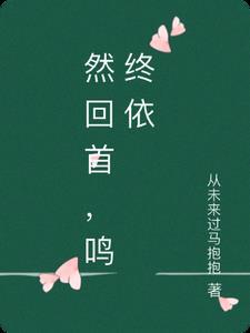 一别两宽，将军自重，妾身想独美裴今宴苏明妆前文+后续